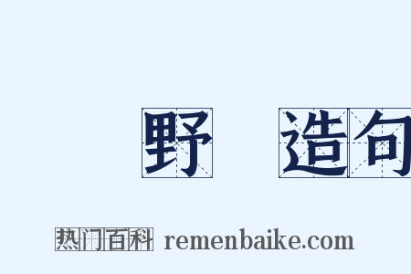 閑雲野鶴造句是什么意思的图片